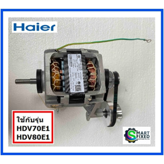 มอเตอร์เครื่องอบผ้าไฮเออร์/Motor/Haier/0184000020A/HDV70E1:HDV80E1/อะไหล่แท้จากโรงงาน