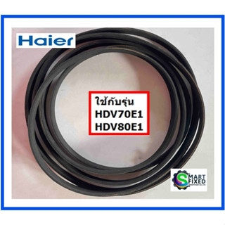 สายพานเครื่องอะไหล่เครื่องอบผ้าไฮเออร์/Belt/Haier/0180300006C/อะไหล่แท้จากโรงงาน