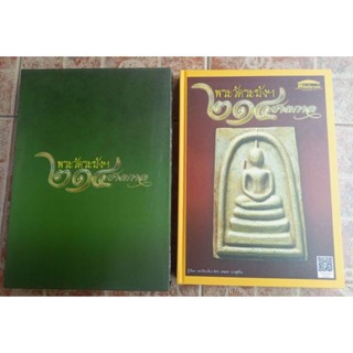 หนังสือพระสมเด็จวัดระฆังขัดสร้างปี214ปีชาตกาล(ชี้ตำหนิ)