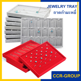 ถาดกำมะหยี่งานพรีเมี่ยม โชว์แหวน สร้อย จี้ ขนาด 35x24 ซม. สี…