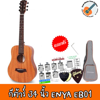 กีต้าร์โปร่งไฟฟ้า ENYA กีต้าร์โปร่ง ENYA - EB01 34 นิ้ว  พร้อมของแถมเพียบ และ กระเป๋าบุอย่างดี กีต้าร์