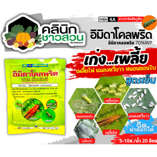 🥬 อิมิดาโคลพริด (อิมิดาโคลพริด) บรรจุ 100กรัม ป้องกันกำจัดเพลี้ย มวนลำไย แมลงสิง แมลงหล่า มอดชนิดต่างๆ เป็นต้น