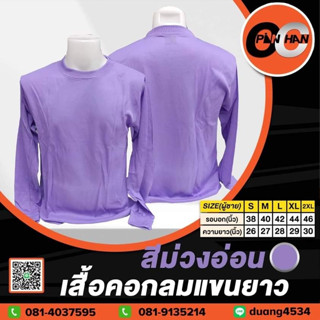 เสื้อคอกลมแขนยาว สีม่วงอ่อน