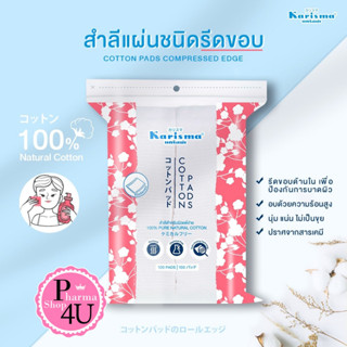 Karisma Cotton Pads Compressed Edge 100 Pads สำลีแผ่น รีดขอบ #3077