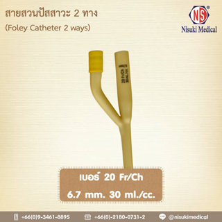 สายสวนปัสสาวะ 2 ทาง NS เบอร์ 20 จำนวน 1 ห่อ 1 เส้น เลข อย. 66-2-2-2-0005335