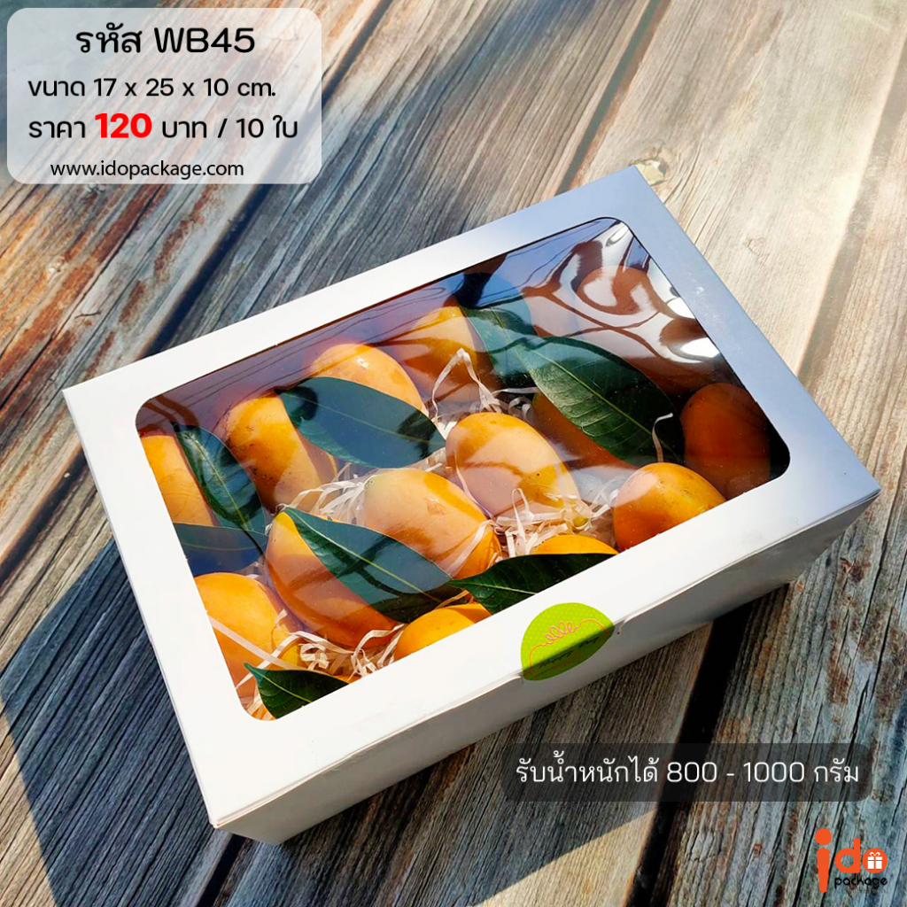 Idopackage - (WB45) ขายดี!! กล่องเอนกประสงค์ ฟู้ดเกรด สีขาว  ขนาด  17 x 25 x 10 ซม. แพ็คละ 10 ใบ