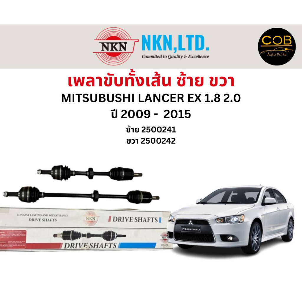 เพลาขับทั้งเส้น ซ้าย/ขวา Mitsubishi Lancer Ex 1.8 2.0 ปี 2009-2015 เพลาขับทั้งเส้น NKN มิตซูบิชิ แลนเซอร์ EX