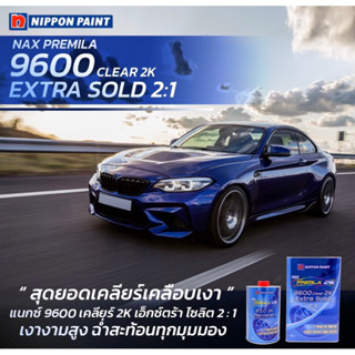 แลคเกอร์ NAX (แนกซ์ พรีมิล่า 9600) 2:1  (ขนาด 4ลิตร พร้อม ฮาร์ด 1ลิตร 2กระป๋อง) (ชุดใหญ่แกลลอน)