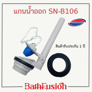 DONMARK แกนน้ำออก อะไหล่ชักโครก ชุดแกนน้ำออก แบบสองชิ้น รุ่น SN-B106