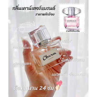 น้ำหอมกลิ่นเคาน์เตอร์แบรนด์  Charm