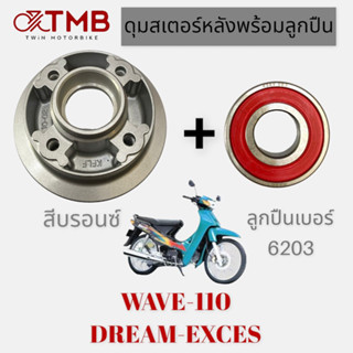 ดุมสเตอร์ ดุมสเตอร์หลังพร้อมลูกปืน สีบรอนซ์ใส่ HONDA WAVE-110, DREAM EXCES, เวฟ110, ดรีม เอ็กซ์เซส