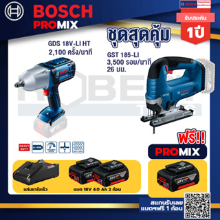 Bosch Promix	 GDS 18V-LI HT บล็อคไร้สาย 18V+GST 185-LI จิ๊กซอว์ไร้สาย +แบต4Ah x2 + แท่นชาร์จ