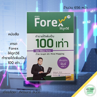 หนังสือ เทรด Forex ให้ถูกวิธี ทำรายได้เพิ่มเป็น 100 เท่า 100 วิธีชนะ Forex ด้วย Graph และ Mind Mapping (ปรับปรุงใหม่)