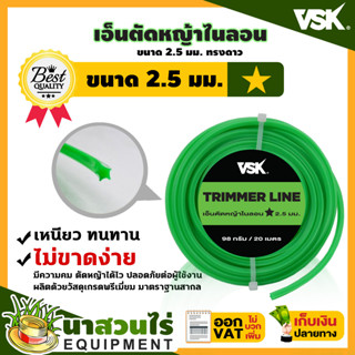 VSK เอ็นตัดหญ้าไนลอน แบบดาว ขนาด 2.5, 3.0, 4.0 มม. ไนลอนคุณภาพสูง คม เหนียว ทน รับประกัน 7 วัน สินค้ามาตรฐาน นาสวนไร่