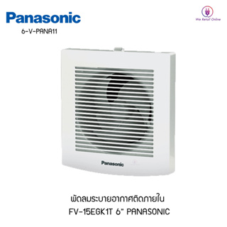 พัดลมระบายอากาศติดผนัง 6 นิ้ว PANASONIC รุ่นFV-15EGK1T