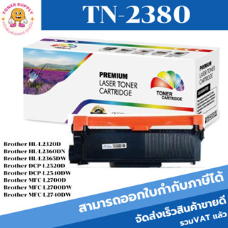 ตลับหมึกเลเซอร์โทเนอร์เทียบเท่า LasrJet Toner BROTHER TN-2380 (ราคาพิเศษ) FOR Brother HL-L2320D/HL-L2360DN/HL-L2365DW/DC