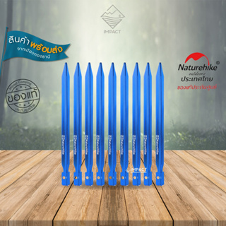 Naturehike สมอบก Mitsubishi aluminum-alloy peg small (8 Pack) (18cm)