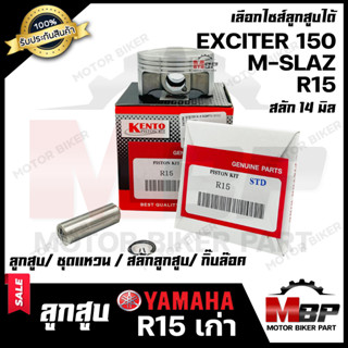 ลูกสูบ สำหรับ HONDA R15/ M SLAZ/ EXCITER 150 - ฮอนด้า อาร์15/ เอ็มสแลซ/  เอ็กซ์ไซเตอร์150 (1ชุด ประกอบด้วย ลูกสูบ/