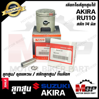 ลูกสูบ สำหรับ SUZUKI AKIRA/ RU110 - ซูซูกิ อากิร่า (1ชุด ประกอบด้วย ลูกสูบ/ ชุดแหวน/ สลักลูกสูบ 14 มิล/ กิ๊บล็อค)