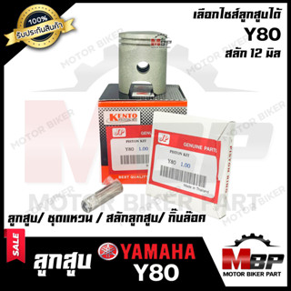 ลูกสูบ สำหรับ YAMAHA Y80 - ยามาฮ่า วาย80 ( 1ชุด ประกอบด้วย ลูกสูบ/ ชุดแหวน/ สลักลูกสูบ12 มิล/ กิ๊บล็อค) สินค้าคุณภาพดี