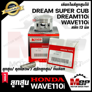 ลูกสูบ สำหรับ HONDA WAVE110i / DREAM110i/ DREAM SUPER CUB - ฮอนด้า เวฟ110ไอ/ ดรีม110ไอ/ ดรีมซุปเปอร์คัพ (1ชุด ประกอบด้วย