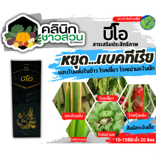 🥬 💥ส่งฟรี💥 บีโอ-เคลียร์ (สารเสริมประสิทธิภาพ) บรรจุ 500ซีซี ป้องกันเชื้อแบคทีเรีย แถมฟรีเสื้อ1ตัว