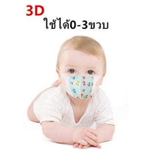 3D Mask แมสสำหรับเด็ก 0-3ขวบ แมสลายการตูนย์ น่ารักมากๆ 1แพ็คมี10ชิ้น