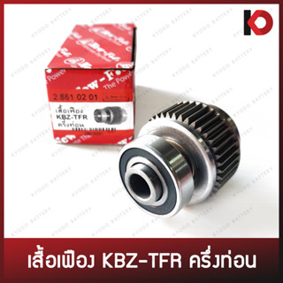 เสื้อเฟือง ISUZU KBZ, TFR ครึ่งท่อน เสื้อเฟืองไดสตาร์ท ยี่ห้อ NEW-FJ (28610201)