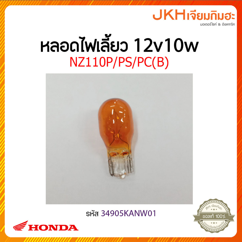 หลอดไฟเลี้ยว12V1W-34905KANW01-NZ110P