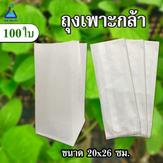 ถุงเพาะกล้า ทีเอบี อินโนเวชั่น  ขนาด 20 x 26 เซนติเมตร จำนวน 100 ใบ