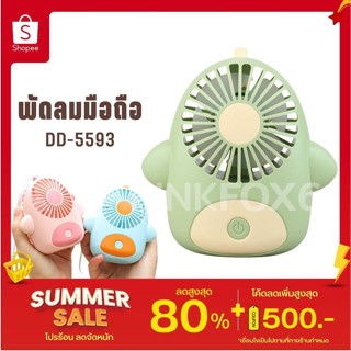 พัดลมพกพา พัดลมมือถือ พัดลมมินิ  MINIFAN USB ขนาดพกพาสะดวก พัดลม DisnDi