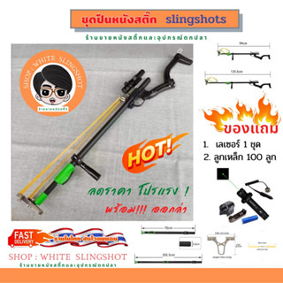 ชุดปืนหนังสติ๊ก Slingshots อุปกรณ์ครบชุด รวมครบใช้งานได้ ส่งจากไทย