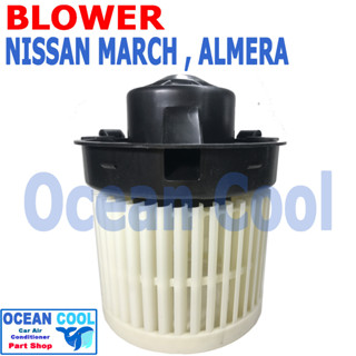 โบลเวอร์ นิสสัน มาร์ช , อัลเมร่า แท้ ศูนย์ 27226-1HD0B bw0058 Blower Motor Nissan March , Almera พัดลมแอร์ โบเวอร์ มาช ,