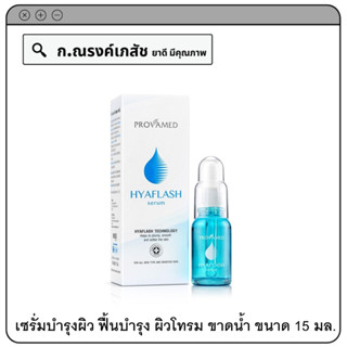PROVAMED HYAFLASH SERUM เซรั่มบำรุงผิว ฟื้นบำรุง ผิวโทรม ขาดน้ำ 15 มล.