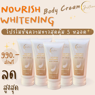 เซตขาวสุดคุ้ม!! 5 หลอด จัสติคครีม ครีมผิวขาว Justice Nourish Whitening Body Cream