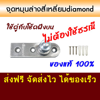 จุดหมุนยึดพื้น แบบขาเรียวสี่เหลี่ยมใช้กับประตูบานสวิง สำหรับประตูไม่มีธรณี แบรนด์diamond