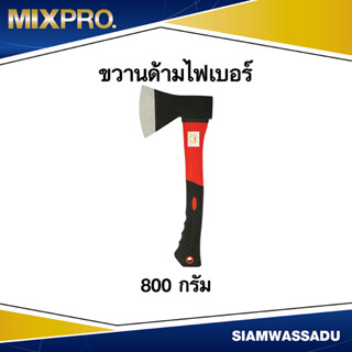 ขวานด้ามไฟเบอร์ MIX ขนาด 800 กรัม