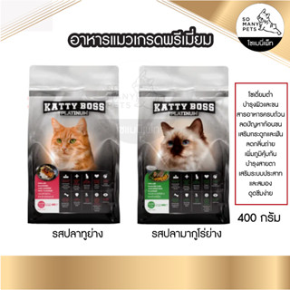 KATTY BOSS Platinum อาหารแมวเกรดพรีเมี่ยม โปรตีน 32% ตัวแน่น บำรุงผิว และสายตา ขนาด 400 กรัม (รสปลาทูมีของแถม)