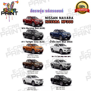 สีตรงเบอร์ NISSAN NAVARA NP300  สีสเปร์ย Station Paint 2k