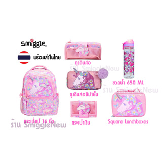 Set Smiggle เซทกระเป๋าเป้ 16" กล่องอาหาร กล่องดินสอ  เซทสีหัวม้ายูนิคอน Pink พร้อมส่งในไทย