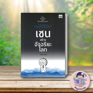 หนังสือ เซนสร้างอัจฉริยะโลก#ราชรามัญ,จิตวิทยา,MD