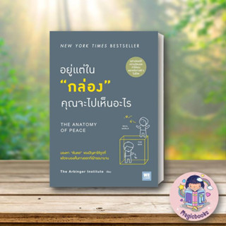 หนังสือ อยู่แต่ใน กล่อง คุณจะไปเห็นอะไร#The Arbinger Institute,จิตวิทยา,วีเลิร์น (WeLearn)