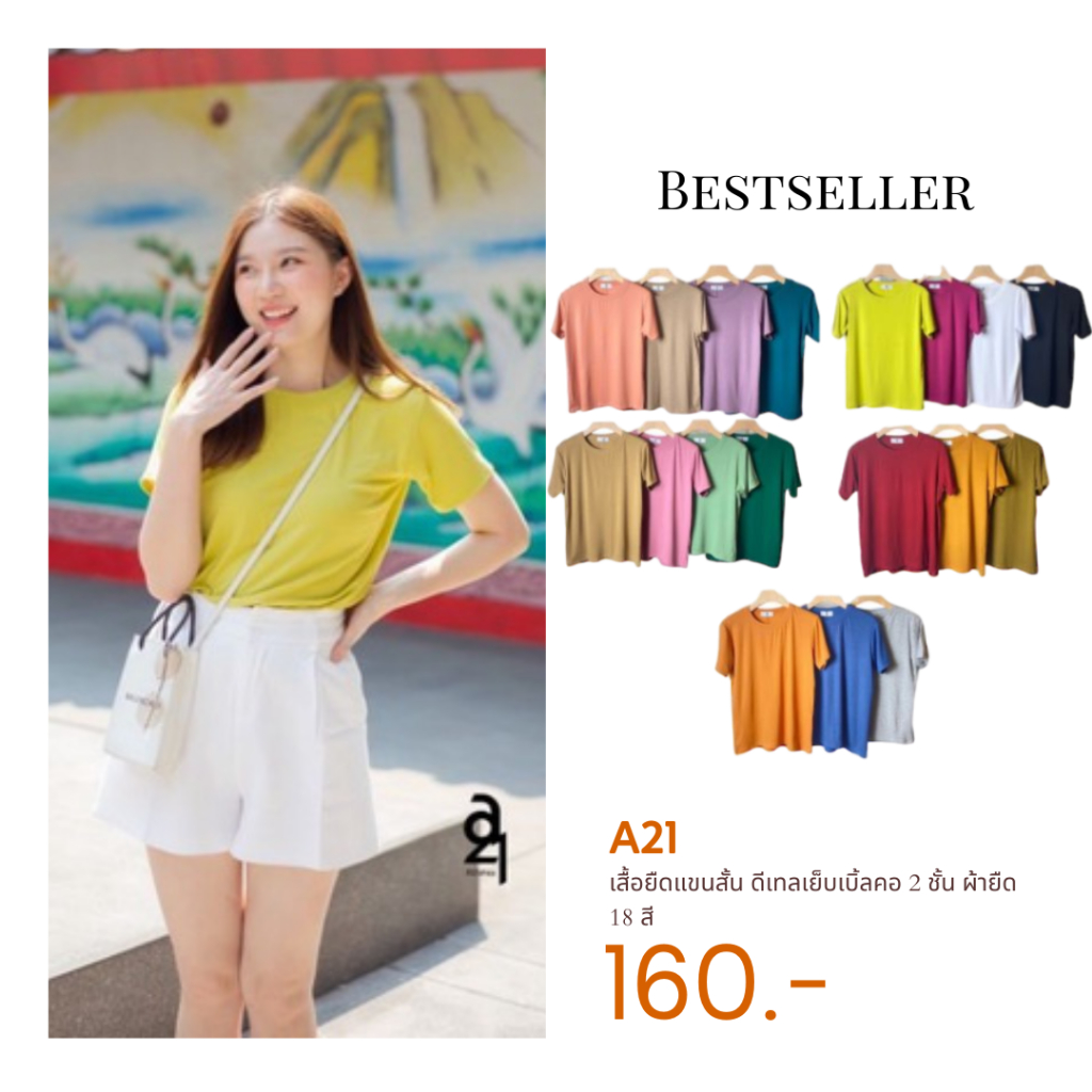 A21 ดีเทลเย็บเบิ้ลคอ 2 ชั้น ผ้ายืดเกาหลี T-Shirtnista (A3B)