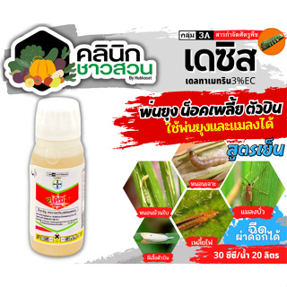 🥬 เดซิส (เดลทาเมทริน) บรรจุ 100ซีซี กำจักแมลงปีกแข็ง แมลงเต่าทอง ปู หนอนหนังเหนียว