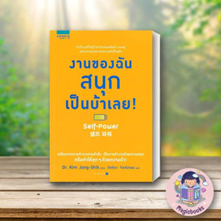 หนังสือ งานของฉันสนุกเป็นบ้าเลย#Kim Jong-Sik,จิตวิทยา,อมรินทร์ How to