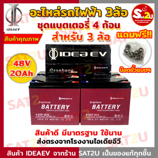 แบตเตอรี่ รถจักรยานไฟฟ้า สำหรับ 3ล้อไฟฟ้า 48V 20Ah ชุดแบตเตอรี่ 4 ก้อน  ยี่ห้อ IDEAEV สินค้าของแท้จากโรงงานที่ไทย SAT2U