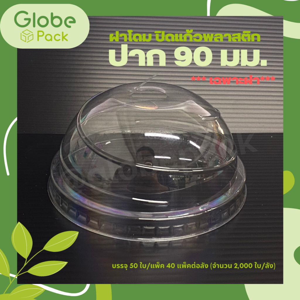 ฝาโดม / ฝาเรียบ ปิดแก้วพลาสติก ปากกว้าง 90 มม. 3A เเบบเจาะรู / ไม่เจาะรู (ยกลัง - จำนวน 2,000 ใบ)