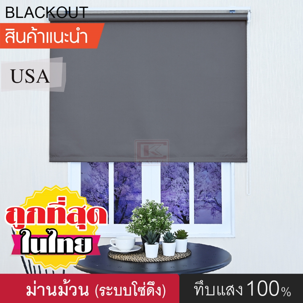 ม่านม้วน (VRO มี 4 สี) DIY Roller Blinds ม่านม้วนหน้าต่างพร้อมใช้งาน ม่านกันแสง กันแดด ผ้าทึบแสง แบล็กเอ้าท์ ระบบโซ่ดึง