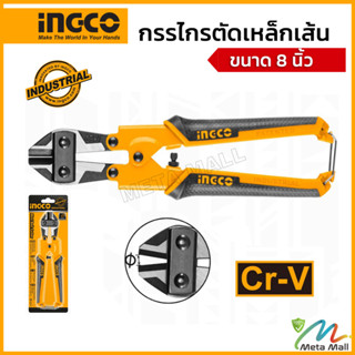 INGCO กรรไกรตัดเหล็กเส้น / กรรไกรตัดลวด ขนาด 8 นิ้ว รุ่น HMBC0808 ( Mini Bolt Cutter ) มีตัวล็อกขากรรไกรตรงก้นด้าม