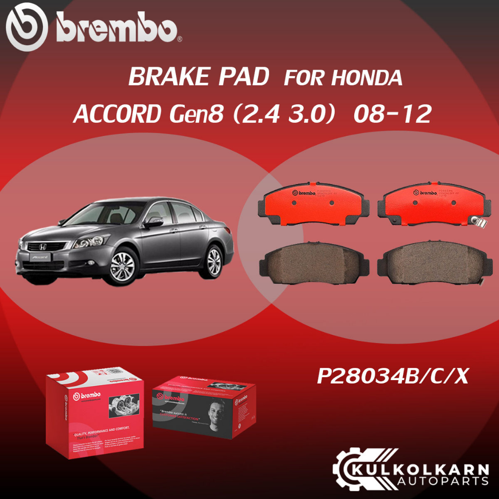 ผ้าเบรค BREMBO HONDA ACCORD Gen8 เครื่อง 2.4 3.0 ปี08-12 (F)P28 034B/C/X (R)P28 072B/C